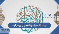 ليله الاسراء والمعراج يوم ايه