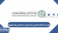 مؤسسة النقد العربي استعلام برقم الهوية