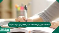 ما الفائدة التي يجنيها المخطط للعمل الكتابي من جمع المعلومات والأدلة والشواهد والأمثلة وتصنيفها