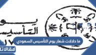 ما دلالات شعار يوم التأسيس السعودي “يوم بدينا”