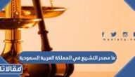 ما مصدر التشريع في المملكة العربية السعودية