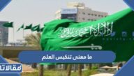ما معنى تنكيس العلم