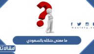 ما معنى حنكله بالسعودي