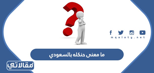ما معنى حنكله بالسعودي