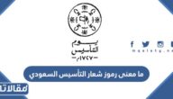 ما معنى رموز شعار التأسيس السعودي