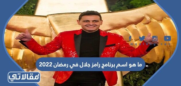 جلال 2022 رامز رامز جلال