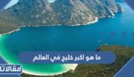 ما هو اكبر خليج في العالم