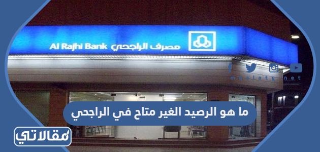 ما هو الرصيد الغير متاح في الراجحي