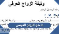 ما هو الزواج العرفي وما حكمه وأنواعه