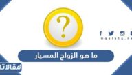 ما هو الزواج المسيار وشروط صحة زواج المسيار