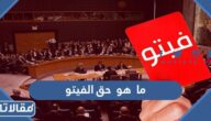 ما هو الفيتو الروسي ومن الدول التي تمتلك حق النقض