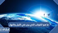ما هو الكوكب الذي يرى في الليل والنهار