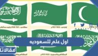 ما هو اول علم للسعوديه
