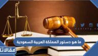 ما هو دستور المملكة العربية السعودية