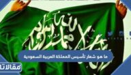 ما هو شعار تأسيس المملكة العربية السعودية