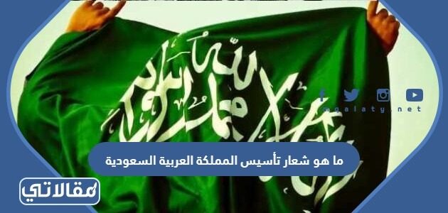 العربية شعار السعودية المملكة تأسيس شعار تأسيس