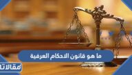 ما هو قانون الاحكام العرفية والفرق بين قانون الطوارئ والأحكام العرفية