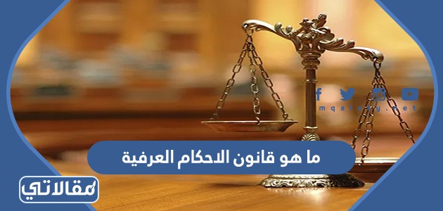 ما هو قانون الاحكام العرفية
