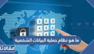 ما هو نظام حماية البيانات الشخصية