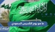 ما هو يوم التأسيس السعودي ولماذا يوم التاسيس مهم