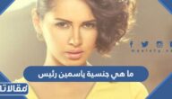 ما هي جنسية ياسمين رئيس
