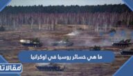 ما هي خسائر روسيا في اوكرانيا