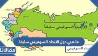 ما هي دول الاتحاد السوفيتي سابقا