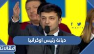 ما هي ديانة رئيس أوكرانيا