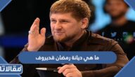 ما هي ديانة رمضان قديروف