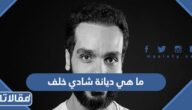 ما هي ديانة شادي خلف