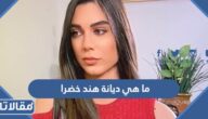 ما هي ديانة هند خضرا