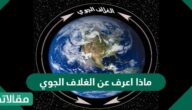 ماذا اعرف عن الغلاف الجوي