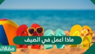 ماذا اعمل في الصيف