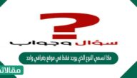 ماذا نسمي النوع الذي يوجد فقط في موقع جغرافي واحد