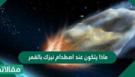 ماذا يتكون عند اصطدام نيزك بالقمر