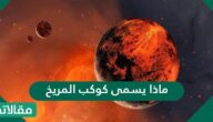 ماذا يسمى كوكب المريخ