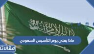 ماذا يعني يوم التأسيس السعودي