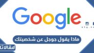 ماذا يقول جوجل عن شخصيتك