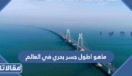 ما هو اطول جسر بحري في العالم
