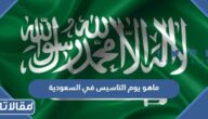 ماهو يوم التاسيس في السعودية