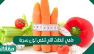 ماهي الاكلات التي تنقص الوزن بسرعة