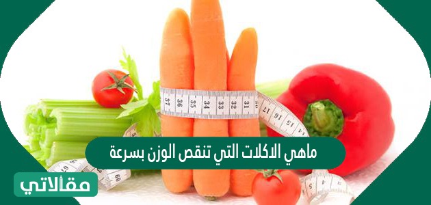ماهي الاكلات التي تنقص الوزن بسرعة