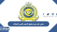 متى اخر مره حقق النصر كاس الملك