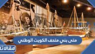 متى بني متحف الكويت الوطني