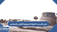 متى تأسست الدولة السعودية الأولى بالميلادي