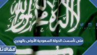 متى تأسست الدولة السعودية الأولى بالهجري