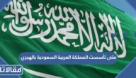 متى تأسست المملكة العربية السعودية بالهجري
