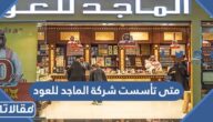 متى تأسست شركة الماجد للعود