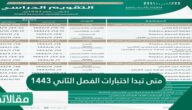 متى تبدأ اختبارات الفصل الثاني 1444