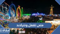 متى تقفل ونترلاند في الرياض 2023